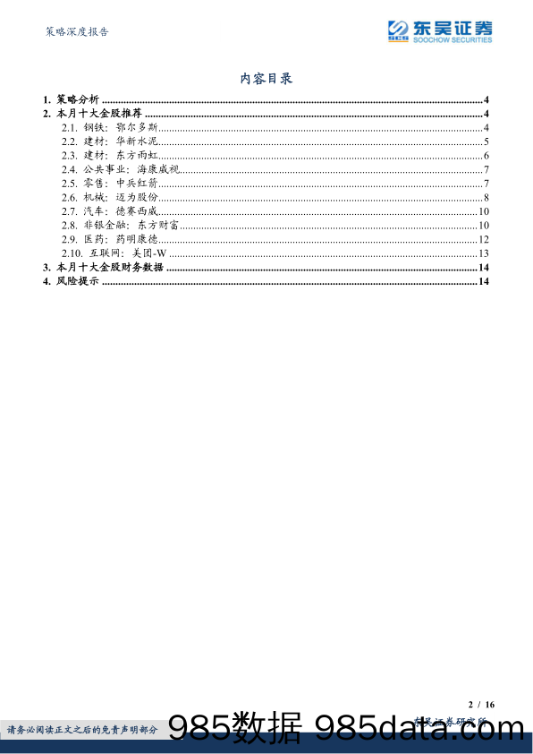 2022-05-05_策略报告_月度策略及金股组合：底线思维下，保持谨慎_东吴证券插图1