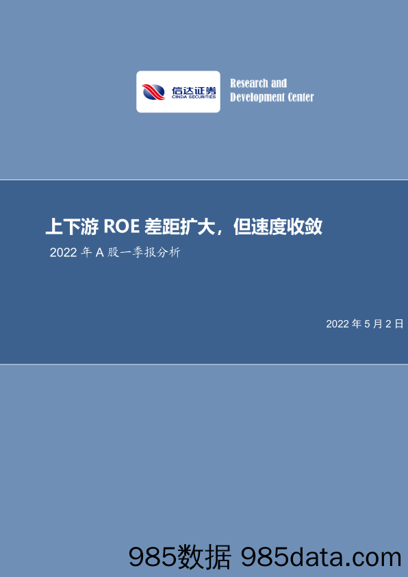 2022-05-05_策略报告_2022年A股一季报分析：上下游ROE差距扩大，但速度收敛_信达证券