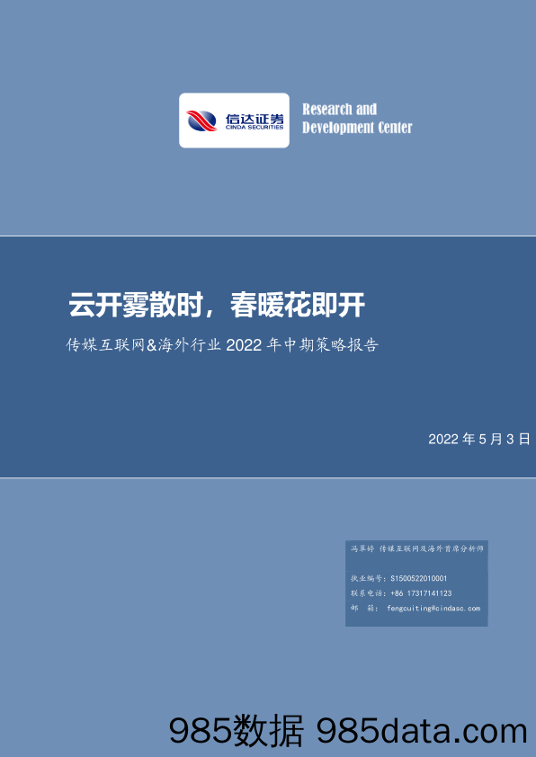 2022-05-05_策略报告_传媒互联网&海外行业2022年中期策略报告：云开雾散时，春暖花即开_信达证券