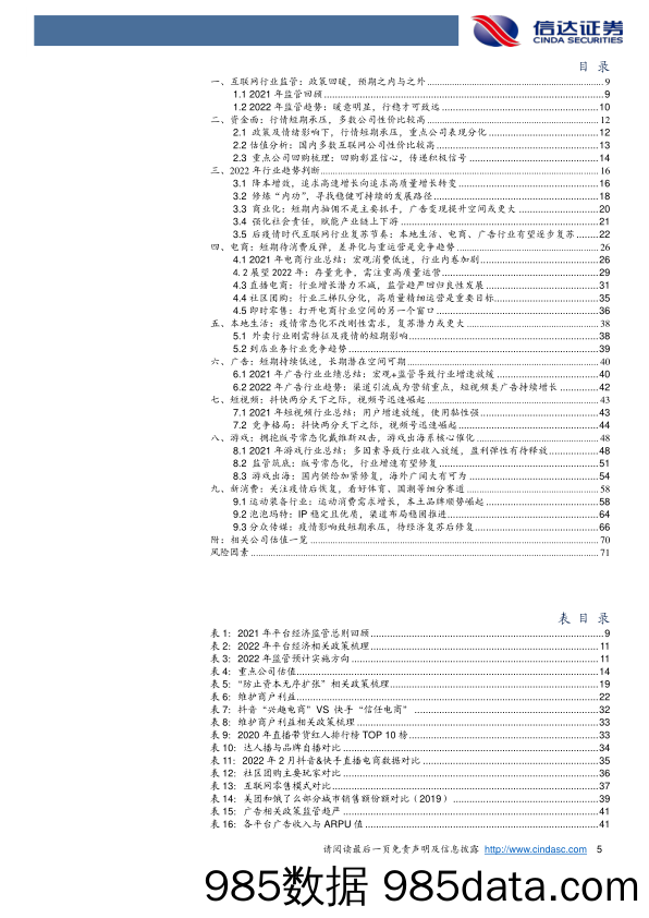 2022-05-05_策略报告_传媒互联网&海外行业2022年中期策略报告：云开雾散时，春暖花即开_信达证券插图4