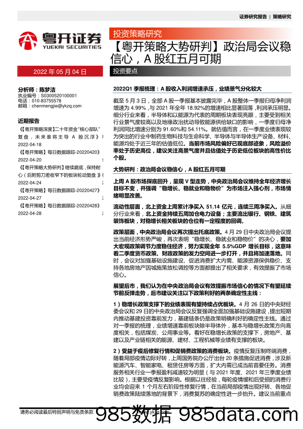 2022-05-05_策略报告_【粤开策略大势研判】政治局会议稳信心，A股红五月可期_粤开证券