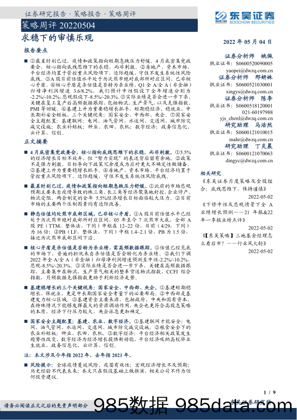 2022-05-05_策略报告_策略周评：求稳下的审慎乐观_东吴证券