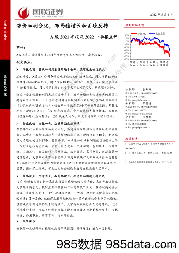 2022-05-05_策略报告_A股2021年报及2022一季报点评：涨价加剧分化，布局稳增长和困境反转_国联证券