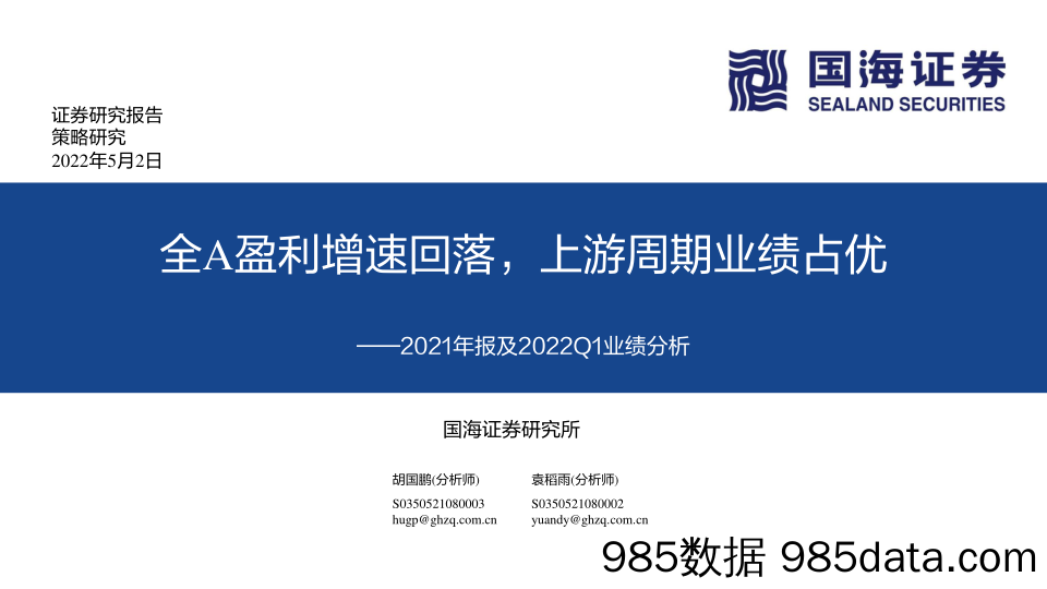 2022-05-05_策略报告_2021年报及2022Q1业绩分析：全A盈利增速回落，上游周期业绩占优_国海证券