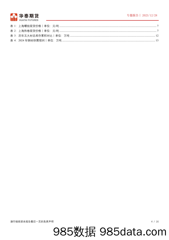 专题报告：冬储时间渐近 产能过剩制约成材利润-20231228-华泰期货插图3