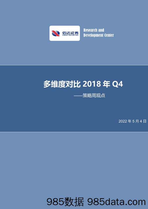 2022-05-05_策略报告_策略周报：多维度对比2018年Q4_信达证券