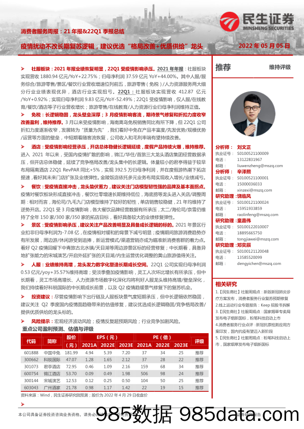 2022-05-05_策略报告_消费者服务周报：21年报&22Q1季报总结：疫情扰动不改长期复苏逻辑，建议优选“格局改善+优质供给”龙头_民生证券