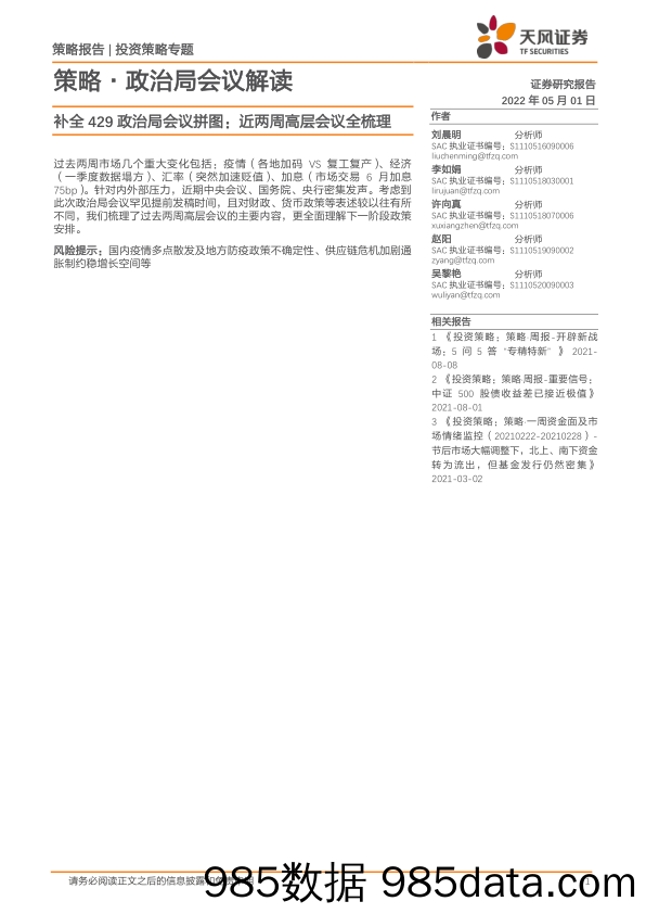 2022-05-06_策略报告_策略·政治局会议解读：补全429政治局会议拼图：近两周高层会议全梳理_天风证券