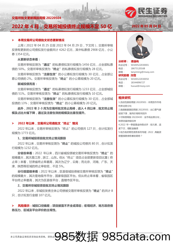 2022-05-06_策略报告_交易所批文更新跟踪周报：2022年4月，交易所城投债终止规模不足50亿_民生证券