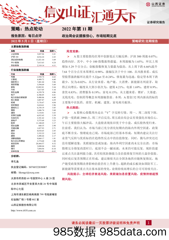 2022-05-06_策略报告_每日点评2022年第11期：政治局会议提振信心，市场短期见底_山西证券