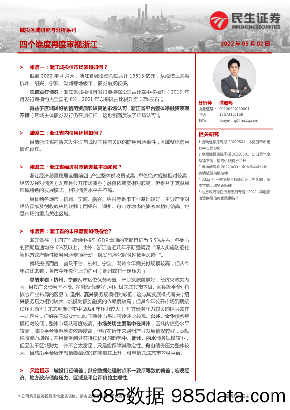 2022-05-06_策略报告_城投区域研究与分析系列：四个维度再度审视浙江_民生证券