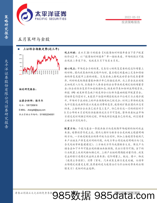 2022-05-06_策略报告_五月策研与金股_太平洋证券