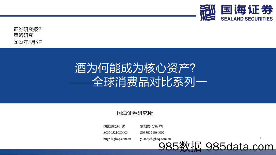 2022-05-06_策略报告_全球消费品对比系列一：酒为何能成为核心资产？_国海证券