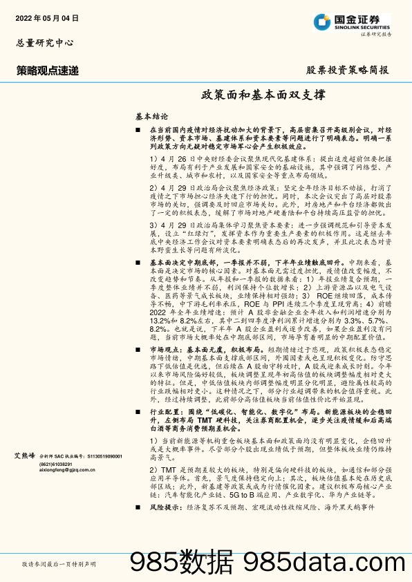 2022-05-06_策略报告_策略观点速递：政策面和基本面双支撑_国金证券