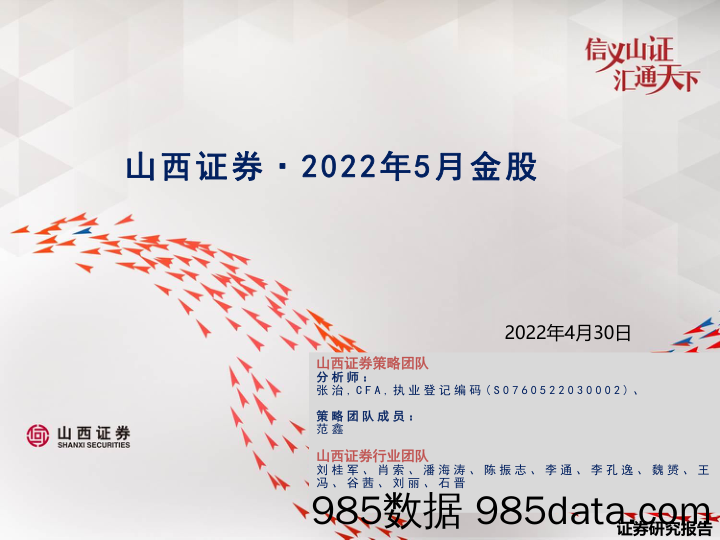 2022-05-06_策略报告_2022年5月金股_山西证券