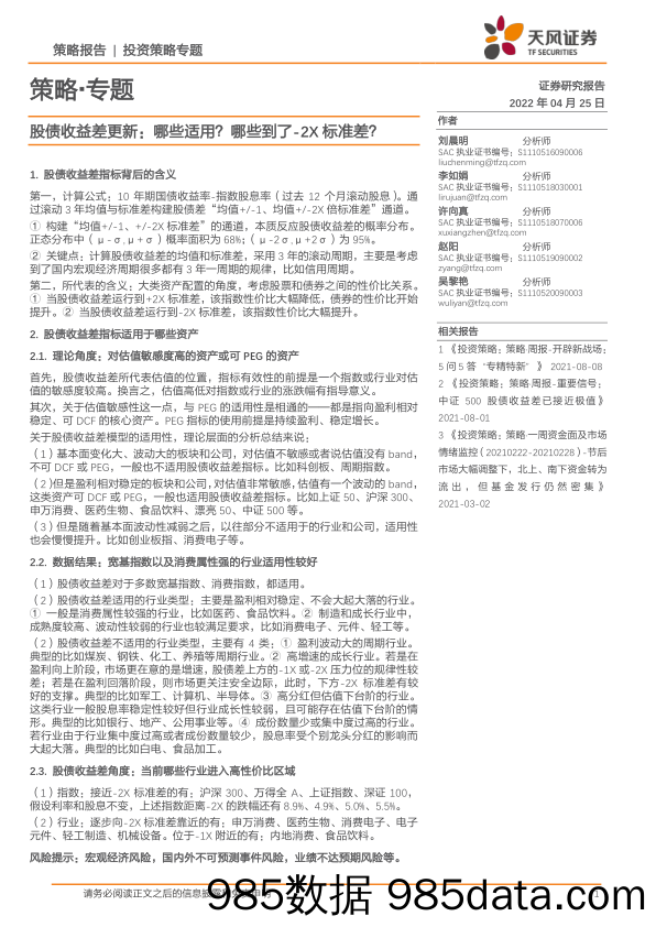 2022-05-07_策略报告_策略·专题：股债收益差更新：哪些适用？哪些到了-2X标准差？_天风证券