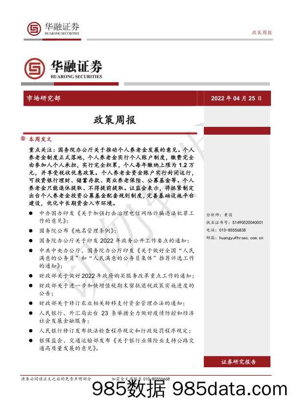 2022-05-07_策略报告_政策周报_华融证券