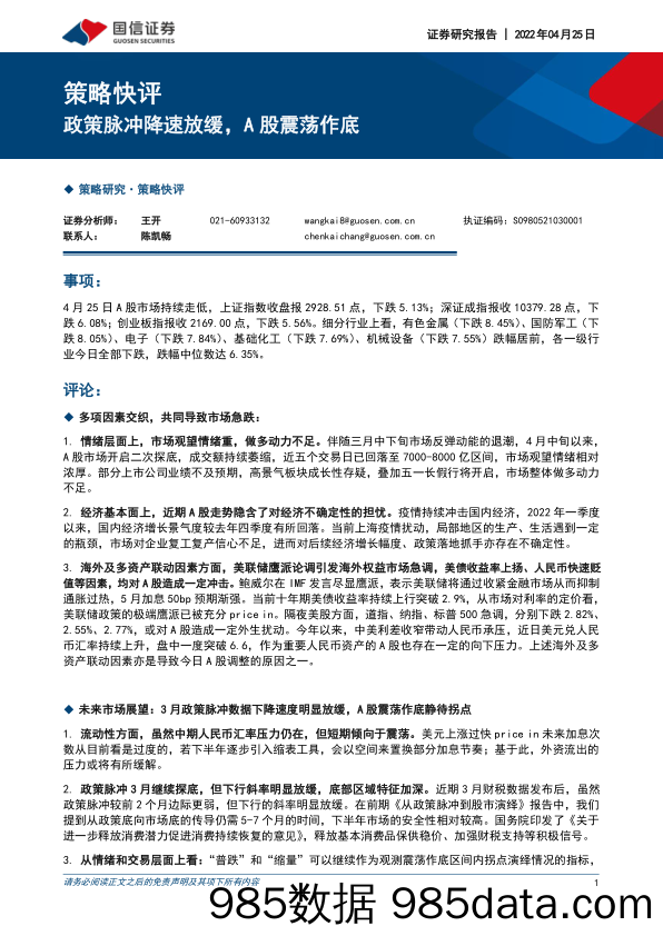 2022-05-07_策略报告_策略快评：政策脉冲降速放缓，A股震荡作底_国信证券