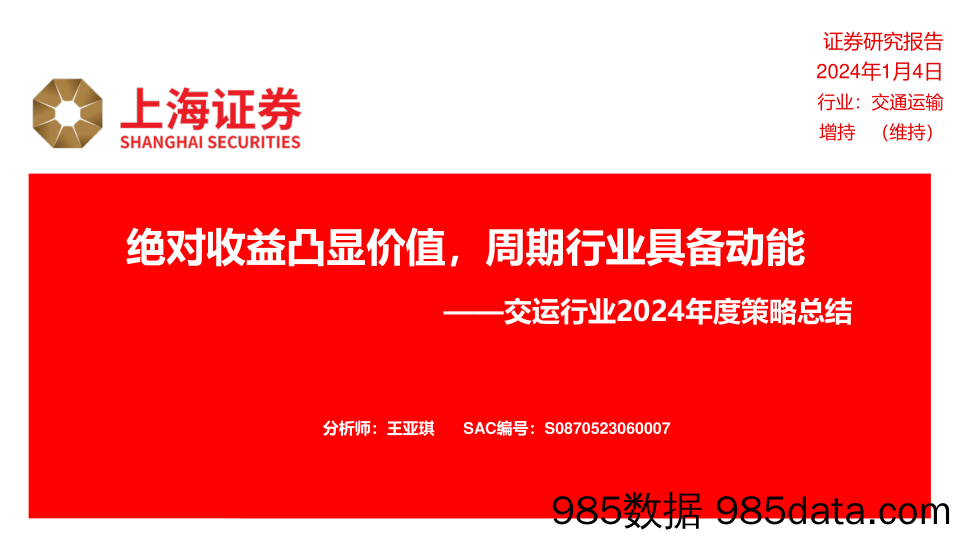 交运行业2024年度策略总结：绝对收益凸显价值，周期行业具备动能-20240104-上海证券