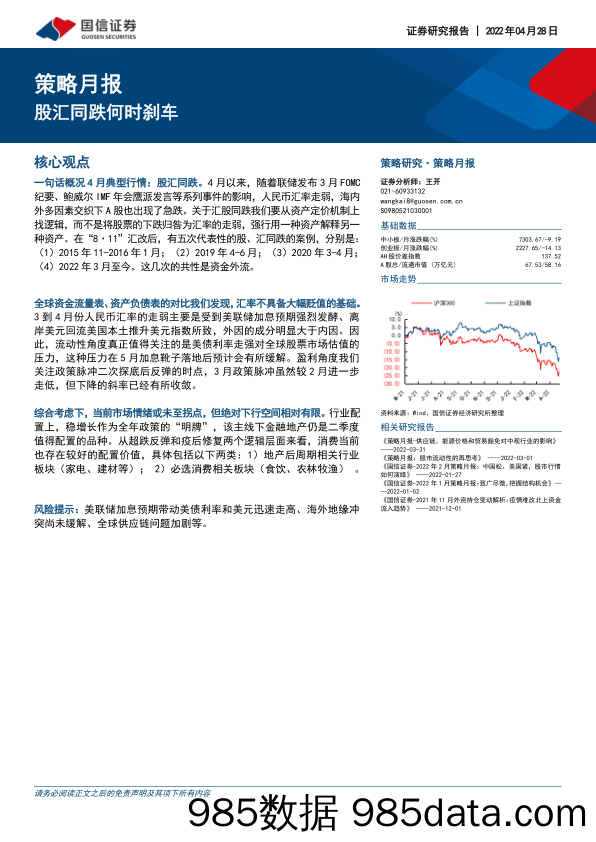 2022-05-07_策略报告_策略月报：股汇同跌何时刹车_国信证券