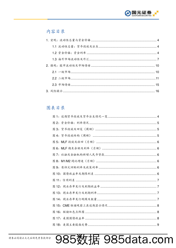 2022-05-07_策略报告_流动性观察0422：两融规模下降，北向资金弱流入_国元证券插图1