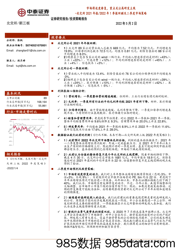 2022-05-07_策略报告_北交所2021年报 2022年1季报回顾及二季度市场策略：市场将适度修复，重点关注高研发主线_中泰证券