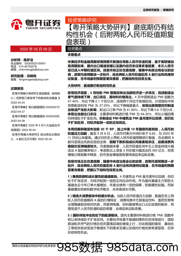 2022-05-08_策略报告_【粤开策略大势研判】磨底期仍有结构性机会（后附两轮人民币贬值期复盘表现）_粤开证券