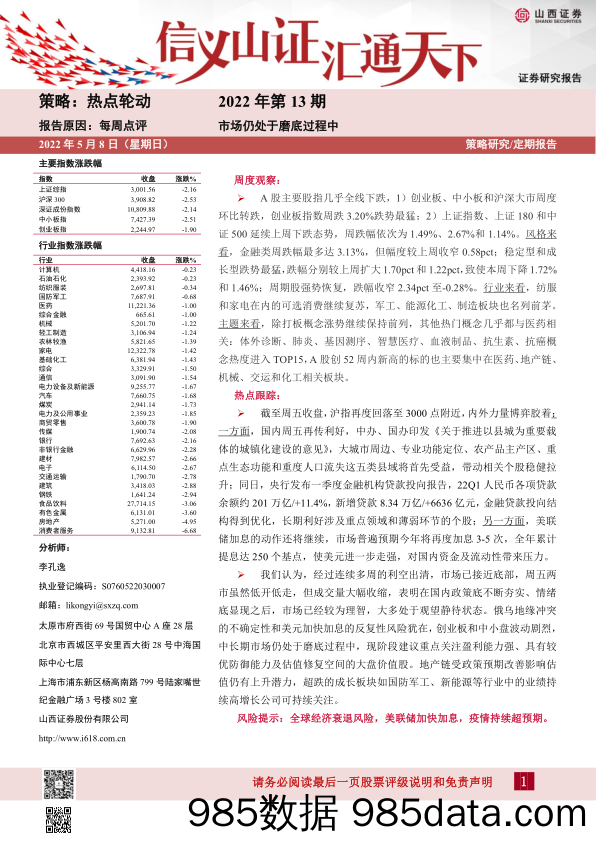 2022-05-08_策略报告_每周点评2022年第13期：市场仍处于磨底过程中_山西证券