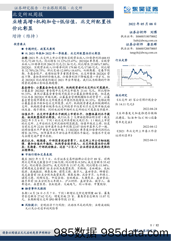 2022-05-09_策略报告_北交所双周报：业绩高增+机构加仓+低估值，北交所配置性价比彰显_东吴证券