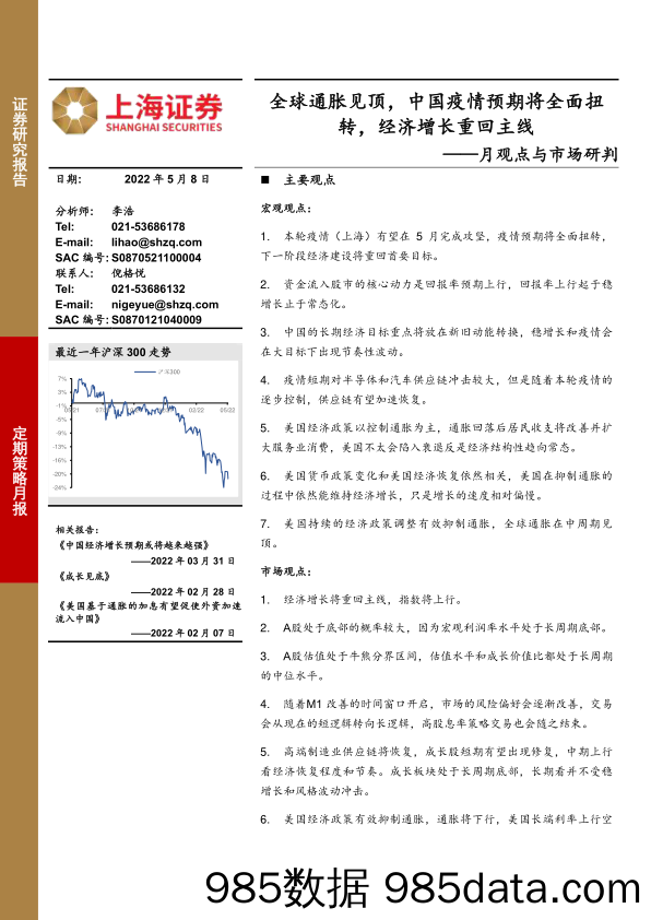 2022-05-09_策略报告_月观点与市场研判：全球通胀见顶，中国疫情预期将全面扭转，经济增长重回主线_上海证券