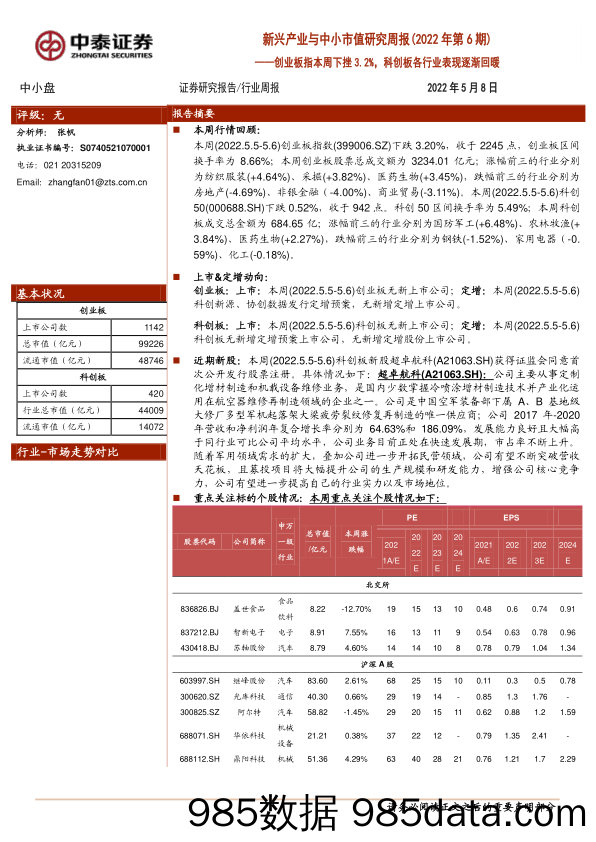 2022-05-09_策略报告_新兴产业与中小市值研究周报（2022年第6期）：创业板指本周下挫3.2%，科创板各行业表现逐渐回暖_中泰证券