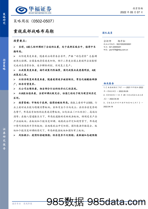 2022-05-10_策略报告_策略周报：重视底部战略布局期_华福证券