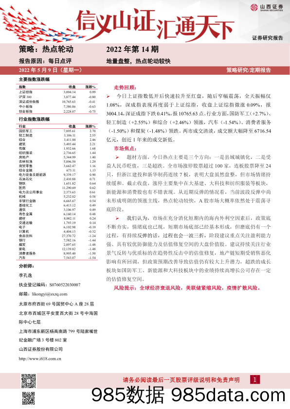 2022-05-10_策略报告_热点轮动2022年第14期：地量盘整，热点轮动较快_山西证券