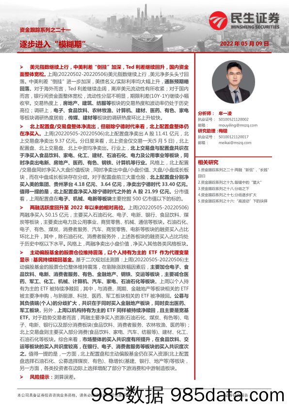 2022-05-10_策略报告_资金跟踪系列之二十一：逐步进入“模糊期”_民生证券