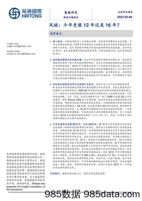 2022-05-10_策略报告_策略专题报告：风格：今年更像12年还是16年？_海通国际