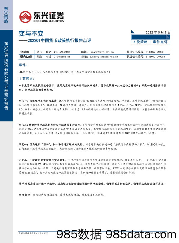 2022Q1中国货币政策执行报告点评：变与不变_东兴证券