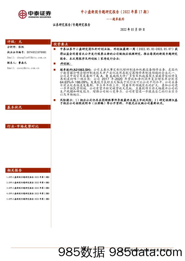 中小盘新股专题研究报告（2022年第17期）：超卓航科_中泰证券