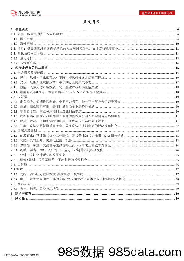 资产配置与行业比较月报（2022年5月）：重点把握消费复苏和基建投资主线_东海证券插图1