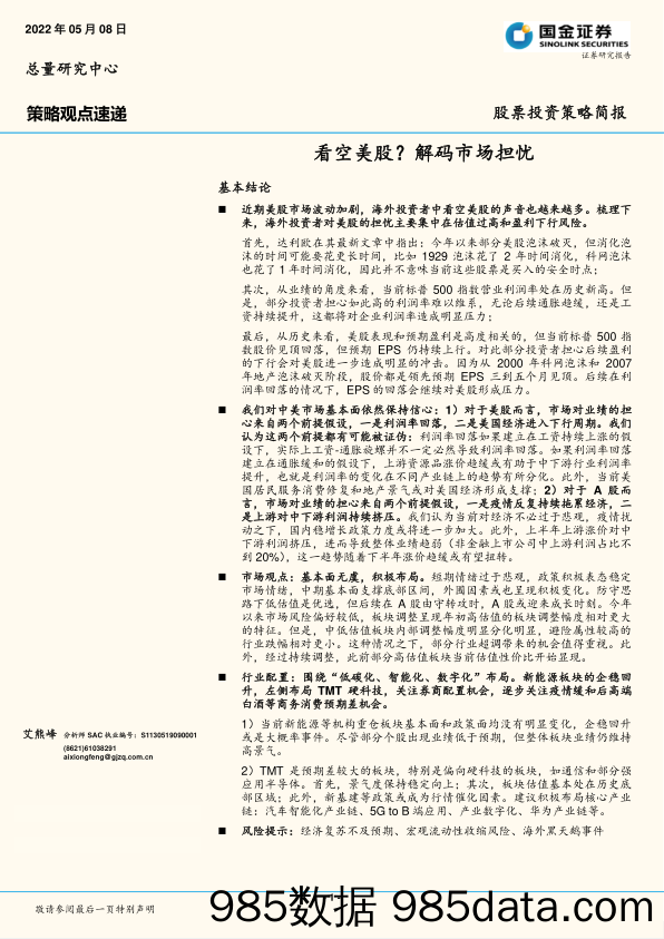 策略观点速递：看空美股？解码市场担忧_国金证券