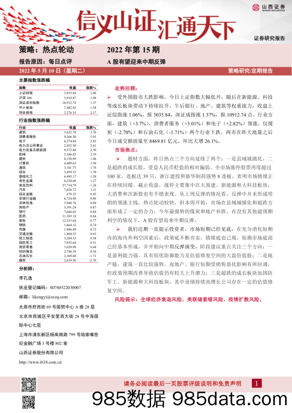 每日点评2022年第15期：A股有望迎来中期反弹_山西证券