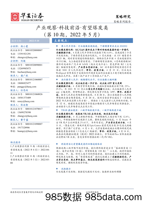 产业观察·科技前沿·有望爆发类（第10期，2022年5月）_华安证券插图