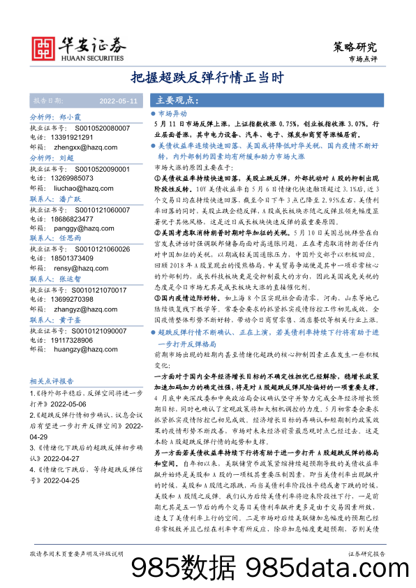 策略研究：把握超跌反弹行情正当时_华安证券