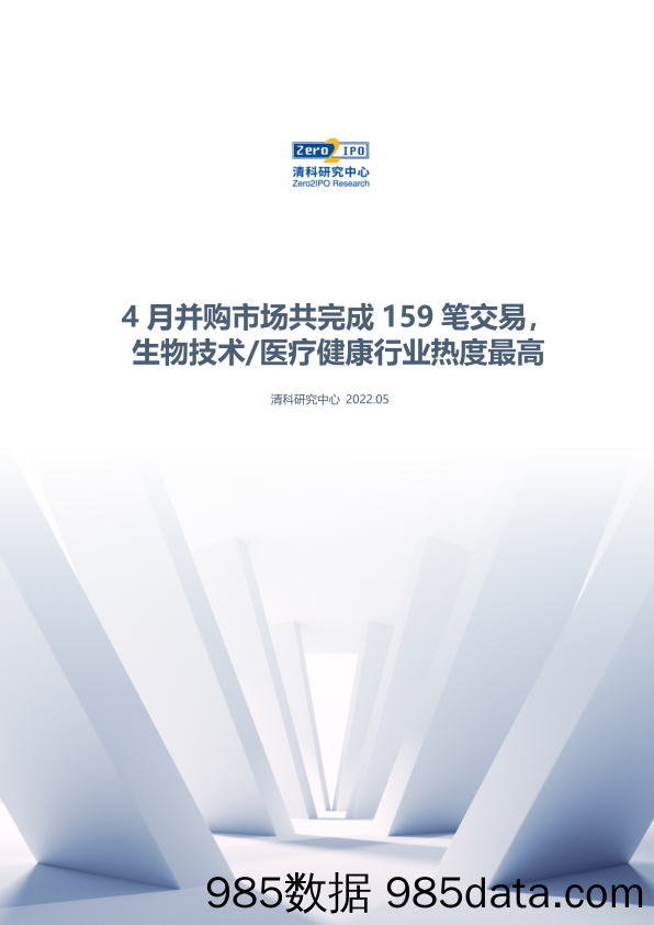 清科数据：4月并购市场共完成159笔交易，生物技术 医疗健康行业热度最高_清科研究中心