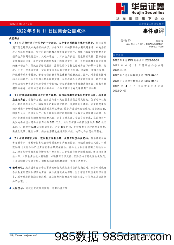 事件点评：2022年5月11日国常会公告点评_华金证券