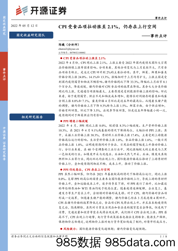 事件点评：CPI受食品项拉动涨至2.1%，仍存在上行空间_开源证券