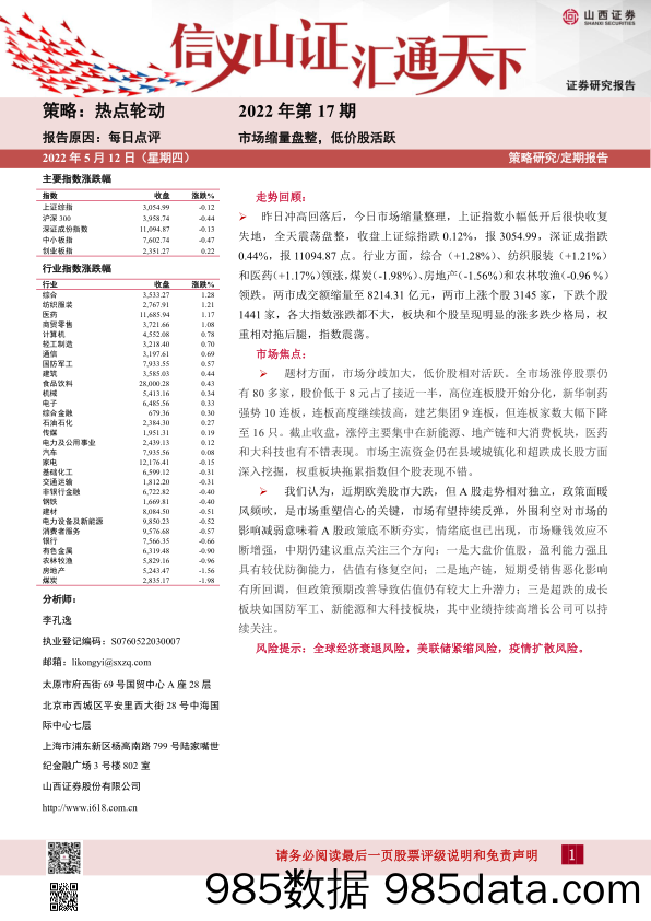 每日点评2022年第17期：市场缩量盘整，低价股活跃_山西证券