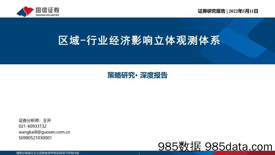 区域-行业经济影响立体观测体系_国信证券