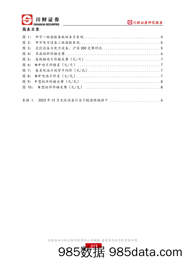 光伏行业二零二三年十二月月报：行业供需两端持续改善，重视底部行情-20240102-川财证券插图2