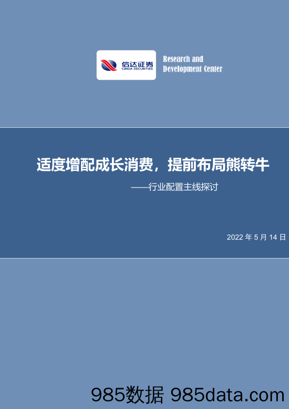 行业配置主线探讨：适度增配成长消费，提前布局熊转牛_信达证券