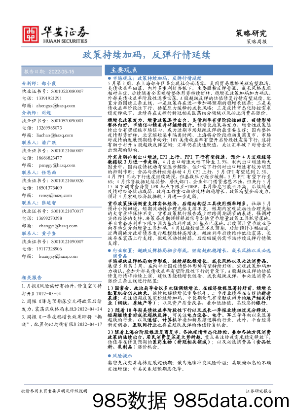 策略周报：政策持续加码，反弹行情延续_华安证券